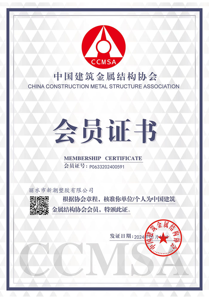 中国建筑金属结构协会会员证书
